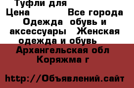 Туфли для pole dance  › Цена ­ 3 000 - Все города Одежда, обувь и аксессуары » Женская одежда и обувь   . Архангельская обл.,Коряжма г.